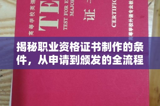 保定揭秘职业资格证书制作的条件，从申请到颁发的全流程解析